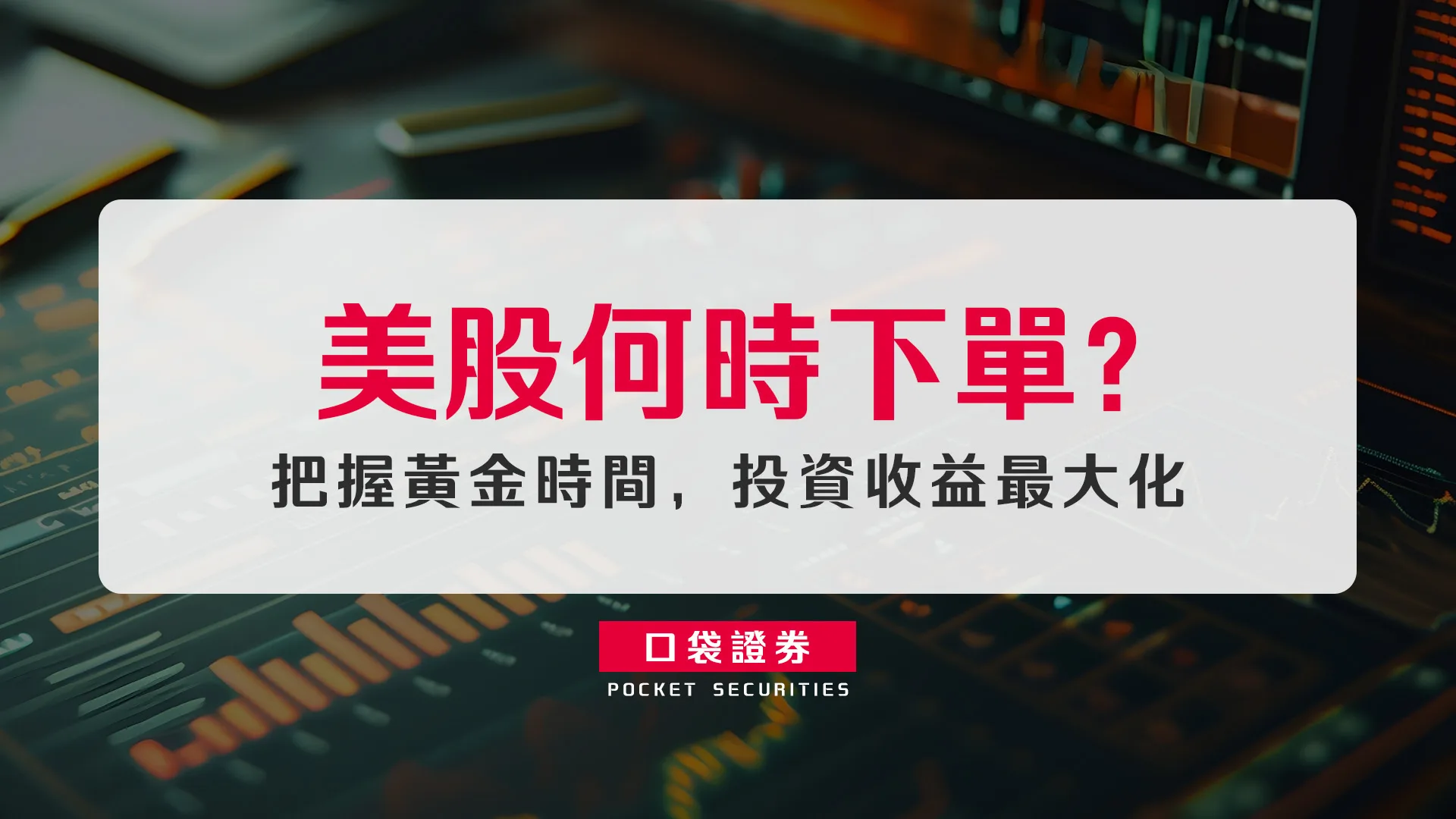 美股何時下單？把握黃金時間，投資收益最大化。