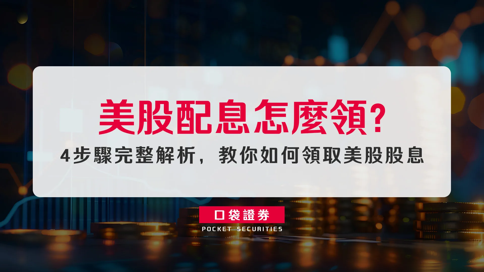 美股配息怎麼領?4步驟完整解析,教你如何領取美股股息
