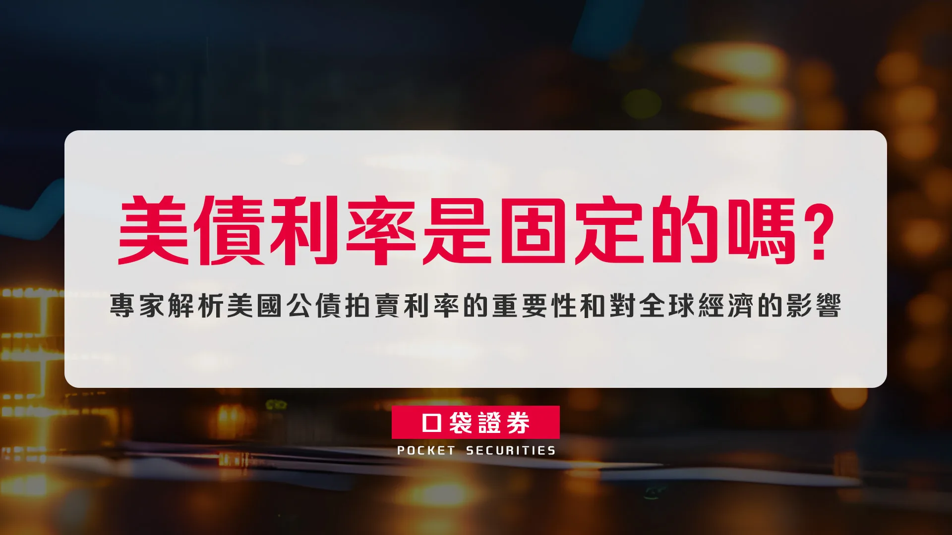 美債利率是固定的嗎?專家解析美國公債拍賣利率的重要性和對全球經濟的影響