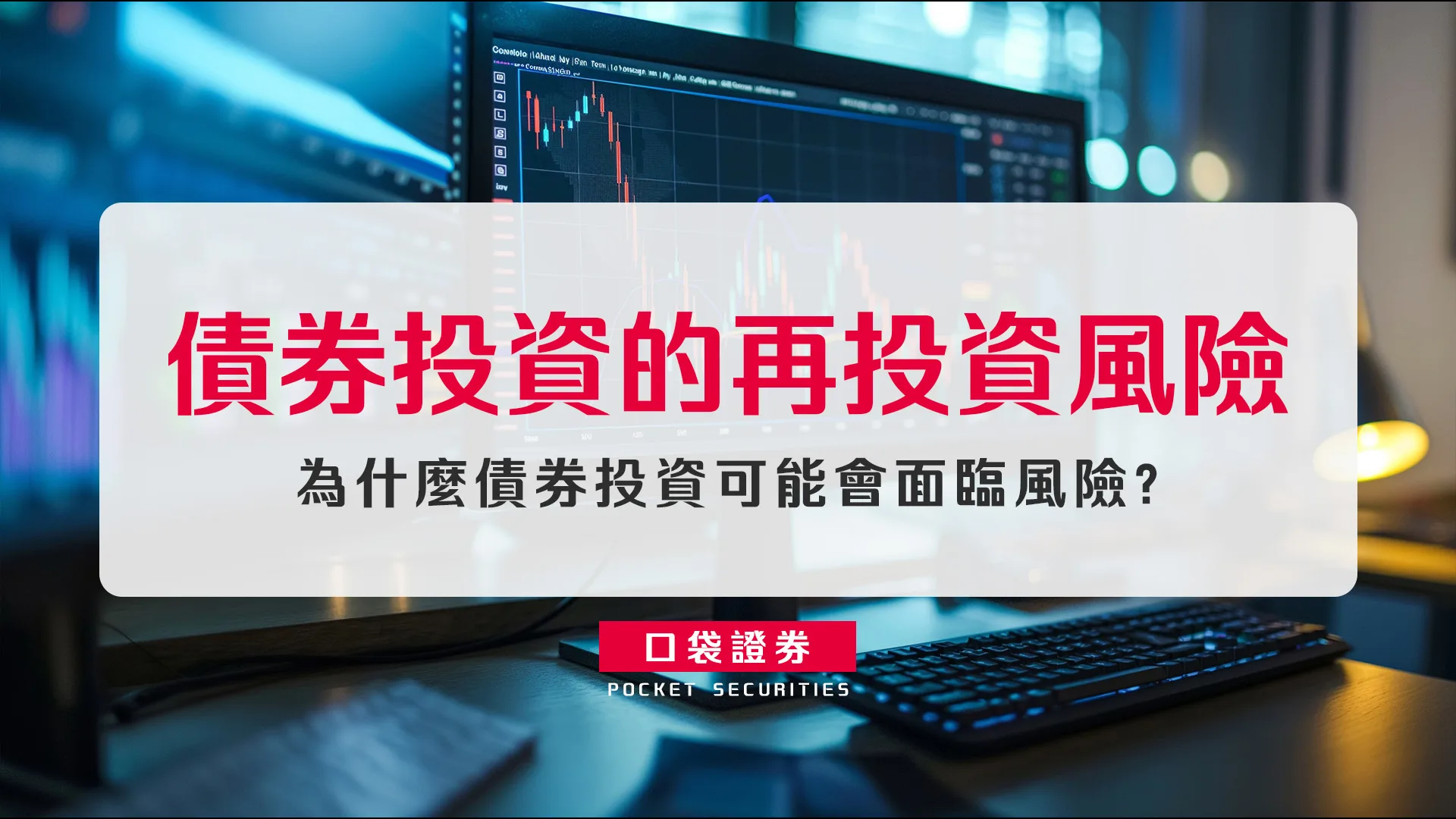 債券投資的再投資風險:為什麼債券投資可能會面臨風險?