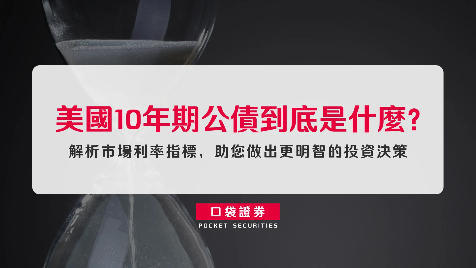 美國10年期公債到底是什麼?殖利率飆破4.7%創19個月新高,為何遠高於聯準會利率?