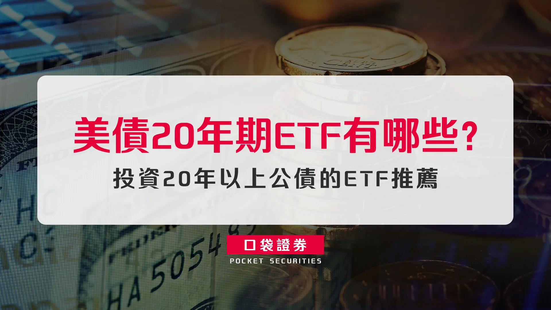 美債20年期ETF有哪些？投資20年以上公債的ETF推薦