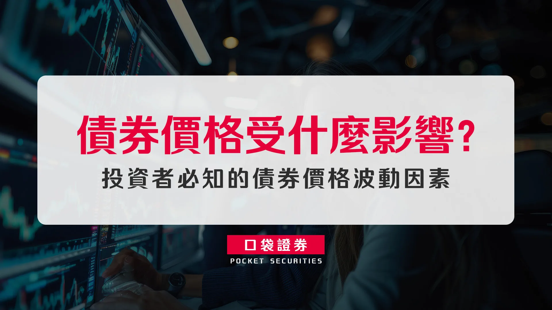 債券價格受什麼影響?投資者必知的債券價格波動因素