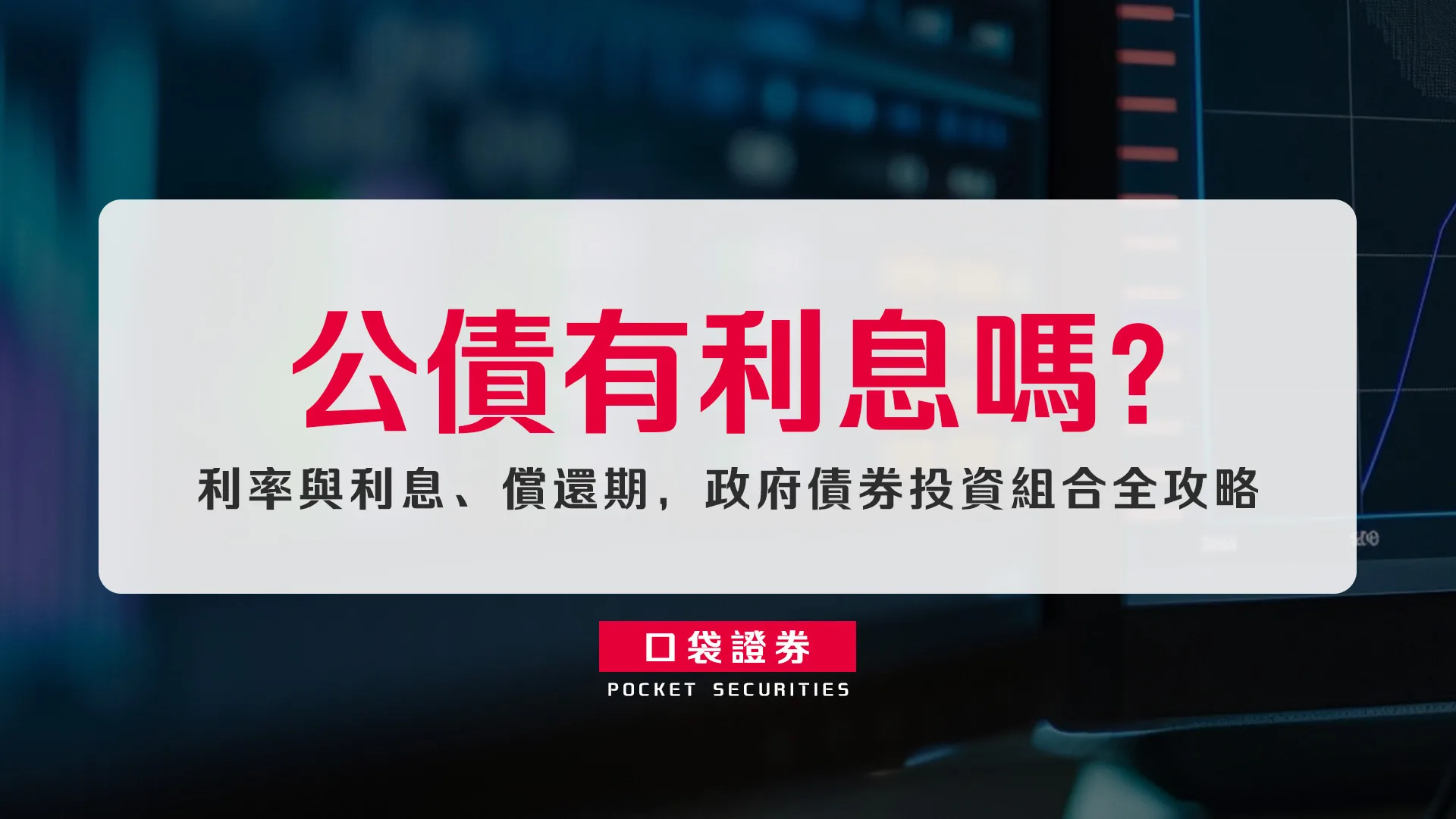 公債有利息嗎?利率與利息、償還期,政府債券投資組合全攻略