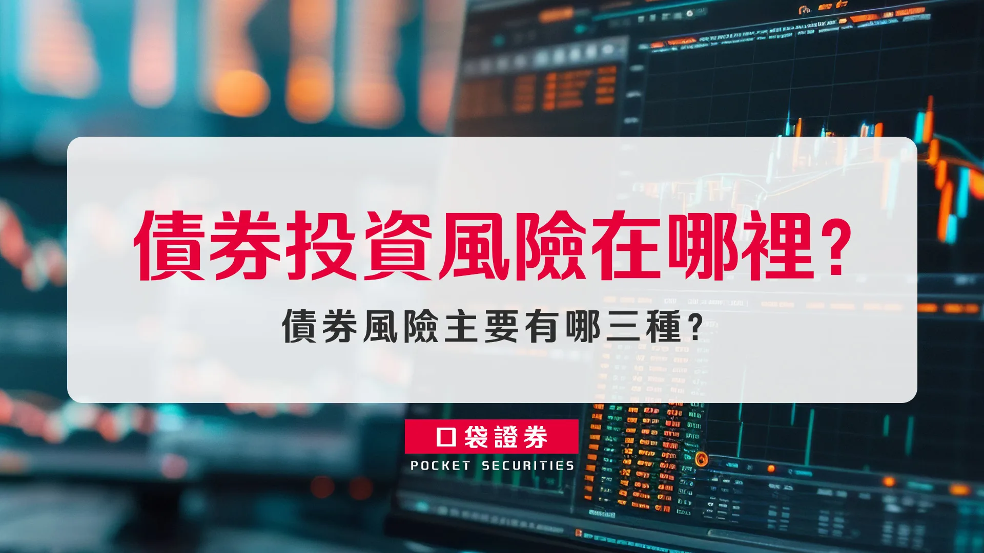 債券投資風險在哪裡?債券風險主要有哪三種?