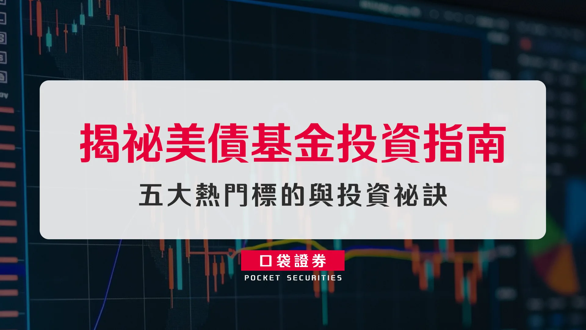 揭祕美債基金投資指南:五大熱門標的與投資祕訣