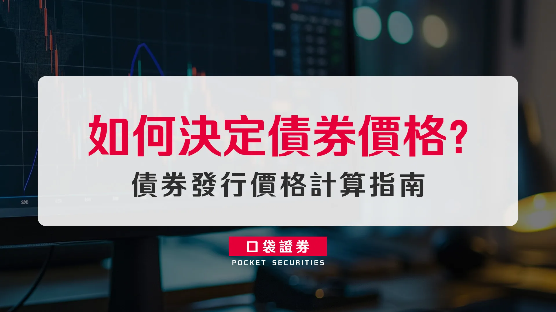 如何決定債券價格?債券發行價格計算指南