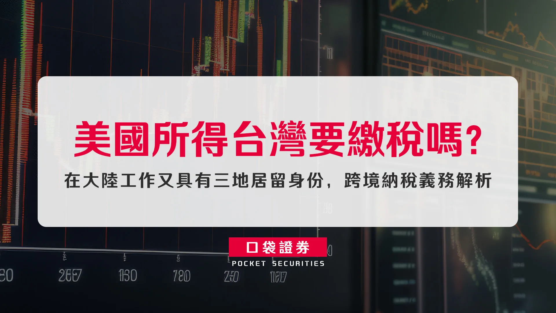 美國所得台灣要繳稅嗎?在大陸工作又具有三地居留身份,跨境納稅義務解析