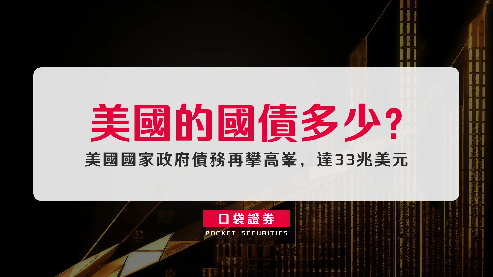 美國的國債多少?美國國家政府債務再攀高峯,達33兆美元