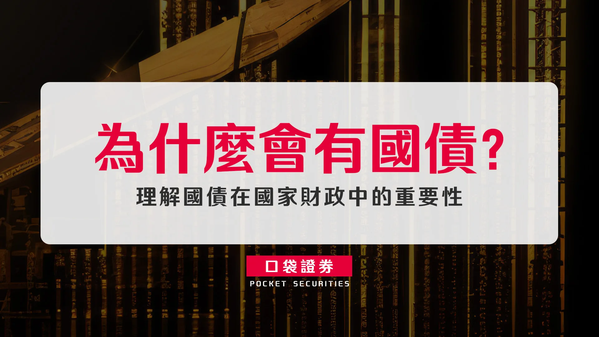 為什麼會有國債?理解國債在國家財政中的重要性