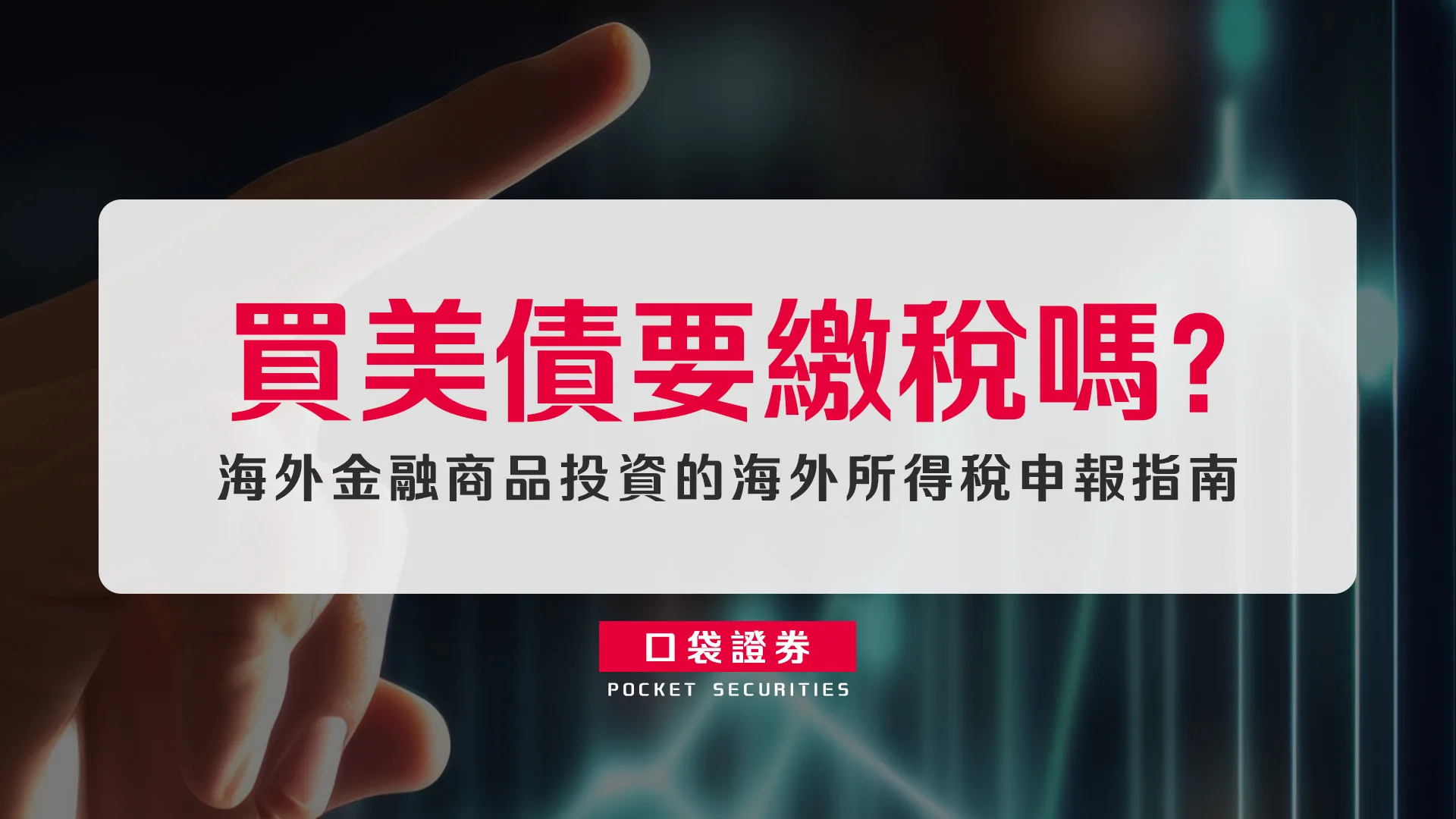 買美債要繳稅嗎?海外金融商品投資的海外所得稅申報指南