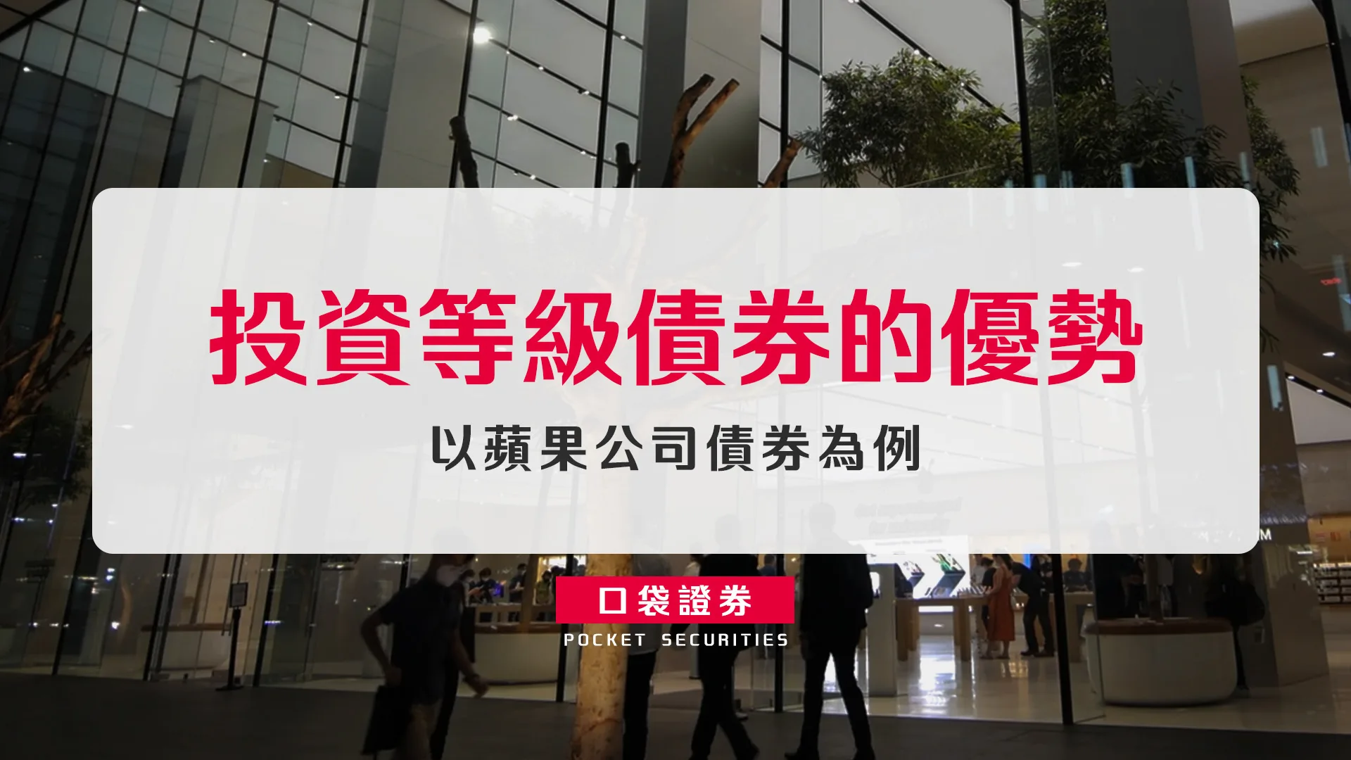 投資等級債券的優勢:以蘋果公司債券為例