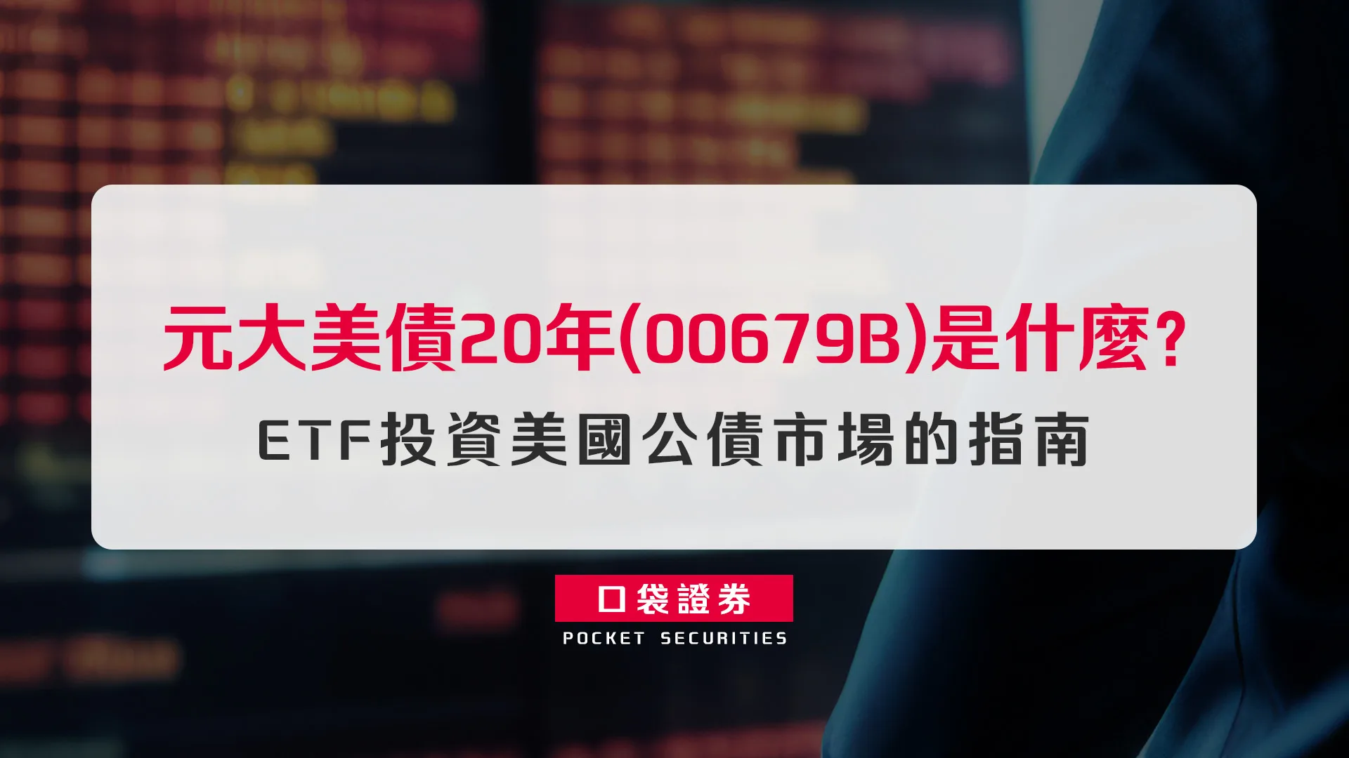 元大美債20年(00679B)是什麼?ETF投資美國公債市場的指南