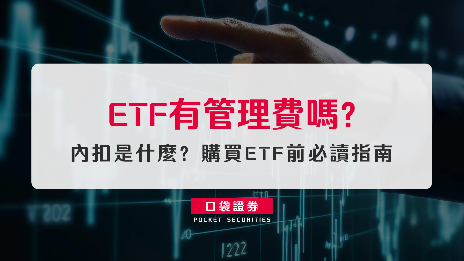 ETF有管理費嗎?內扣是什麼?購買ETF前必讀指南