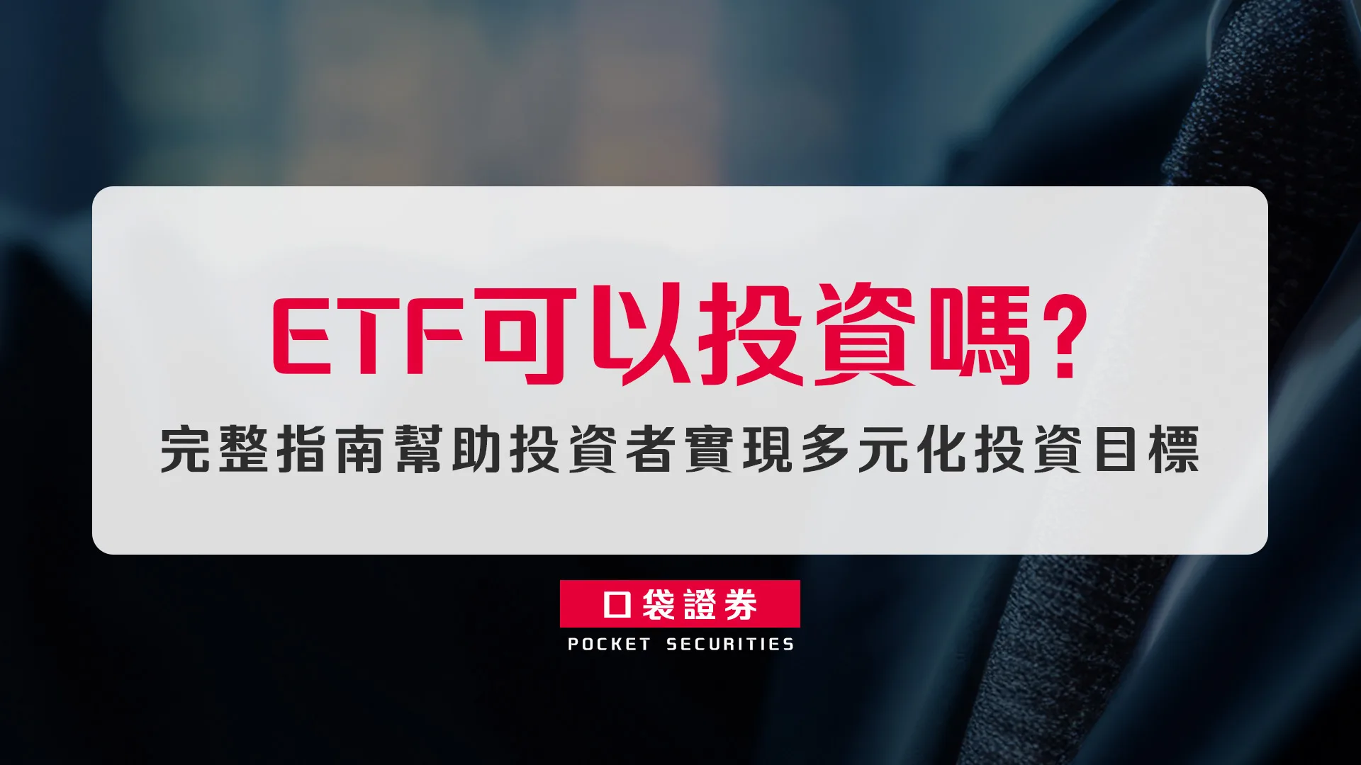 ETF可以投資嗎？完整指南幫助投資者實現多元化投資目標
