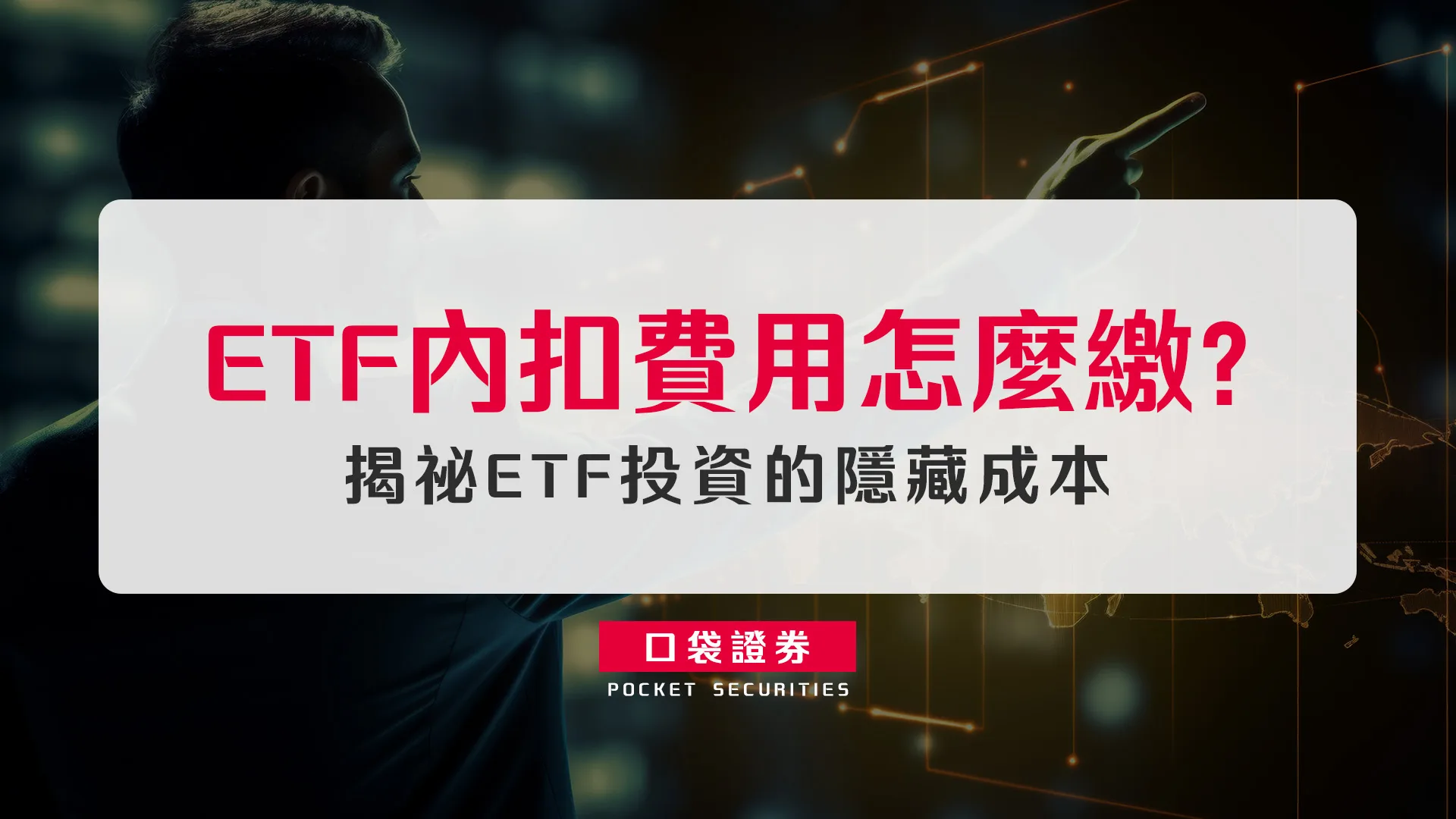 ETF內扣費用怎麼繳?揭祕ETF投資的隱藏成本