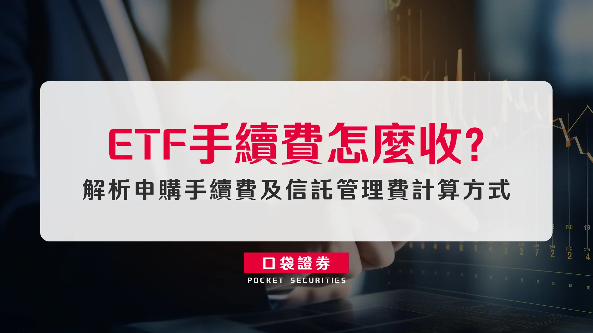 ETF手續費怎麼收?解析申購手續費及信託管理費計算方式