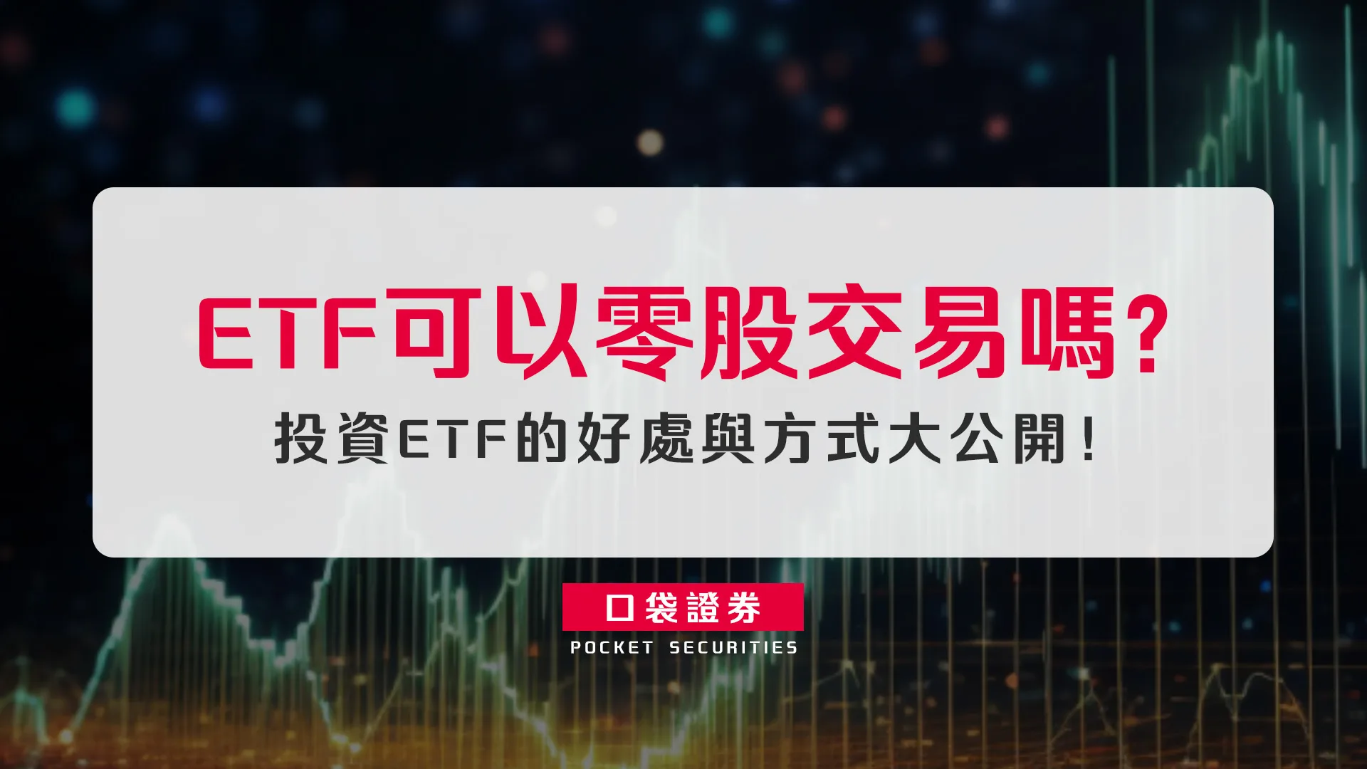 ETF可以零股交易嗎？投資ETF的好處與方式大公開！