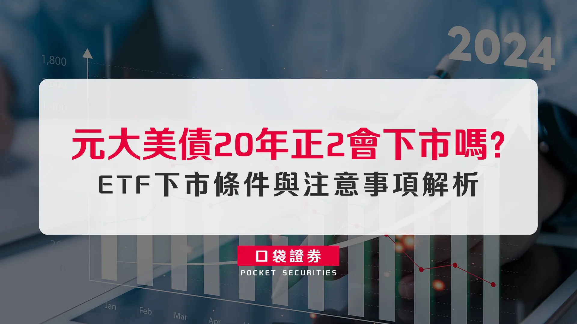 元大美債20年正2會下市嗎?ETF下市條件與注意事項解析