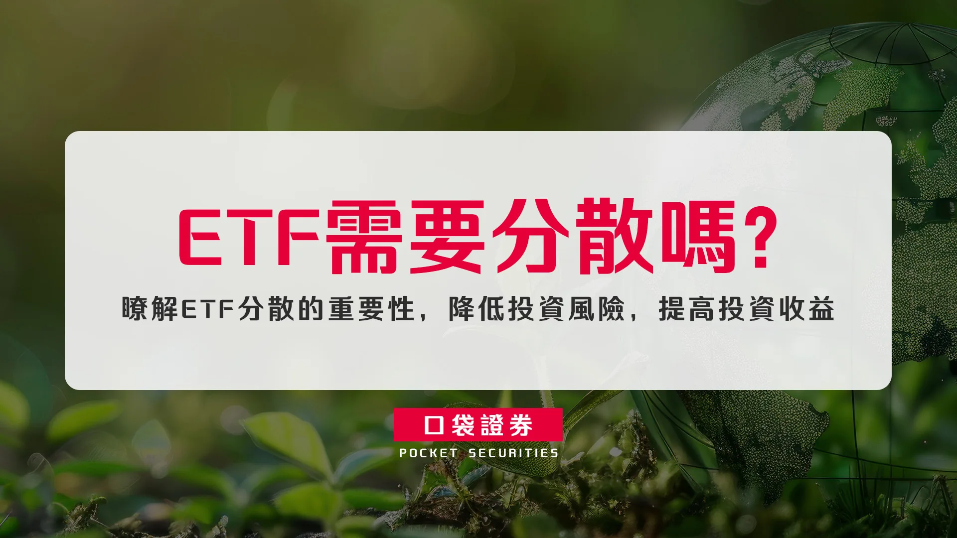 ETF 需要分散嗎?瞭解 ETF 分散的重要性,降低投資風險,提高投資收益