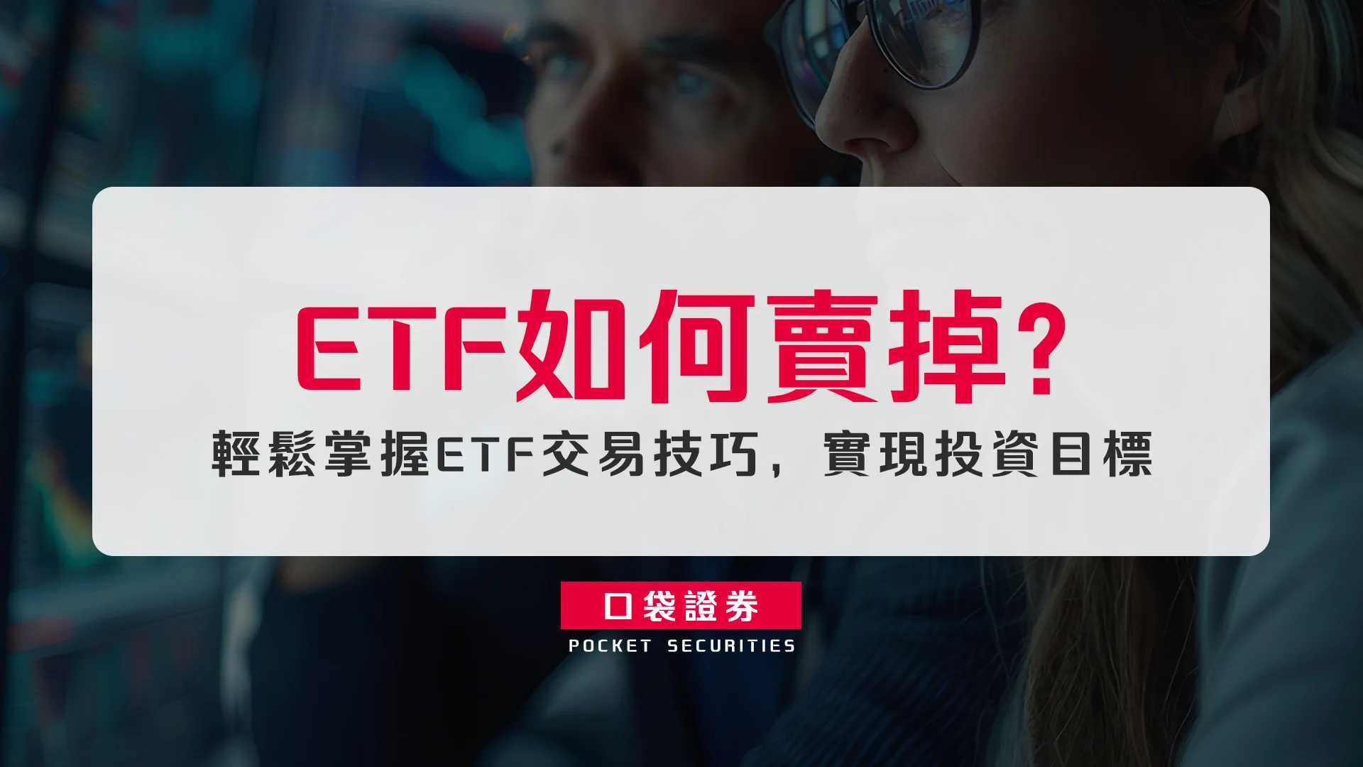 ETF 如何賣掉?輕鬆掌握 ETF 交易技巧,實現投資目標
