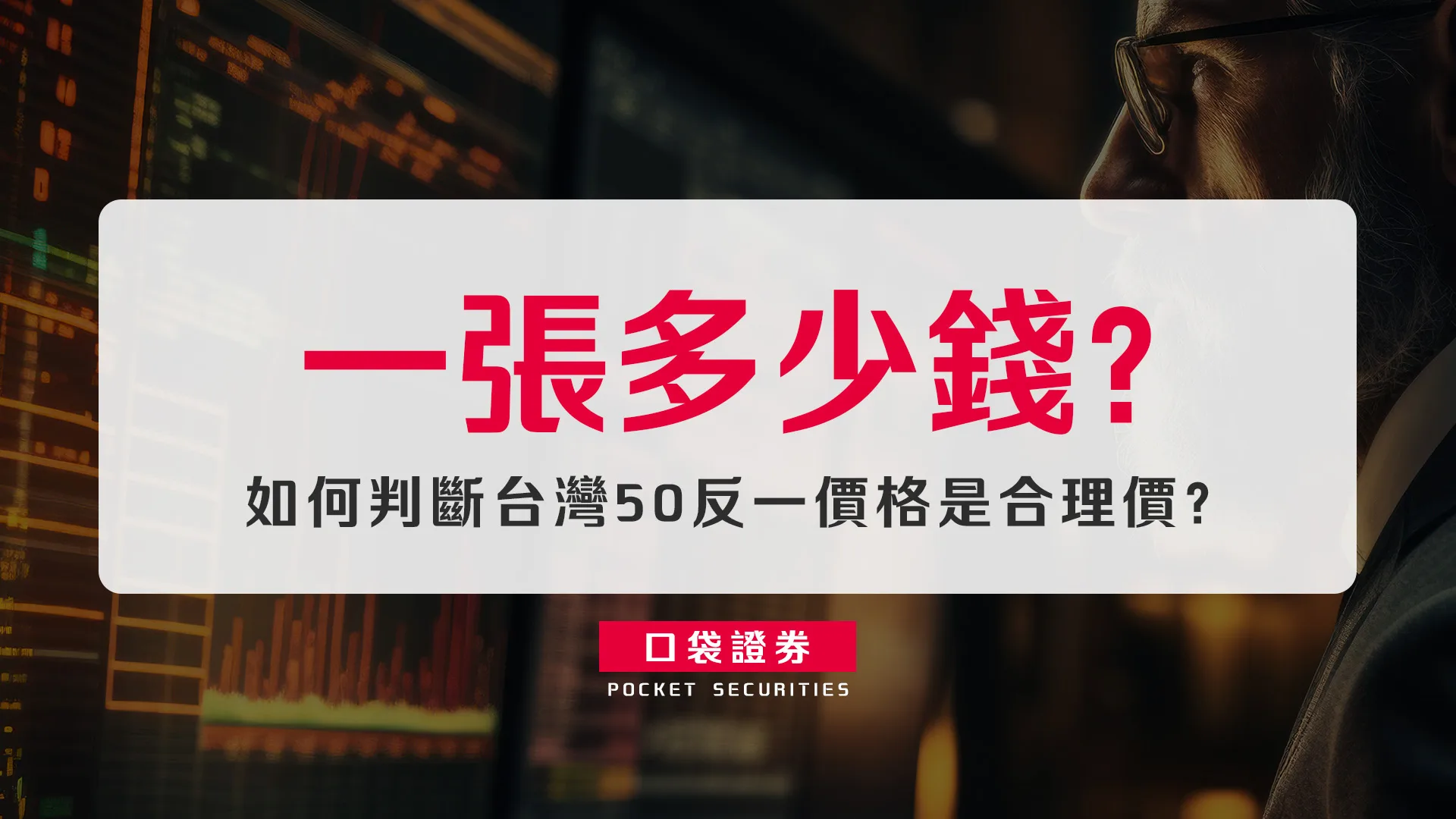 如何判斷台灣50反一價格是合理價?一張多少錢?