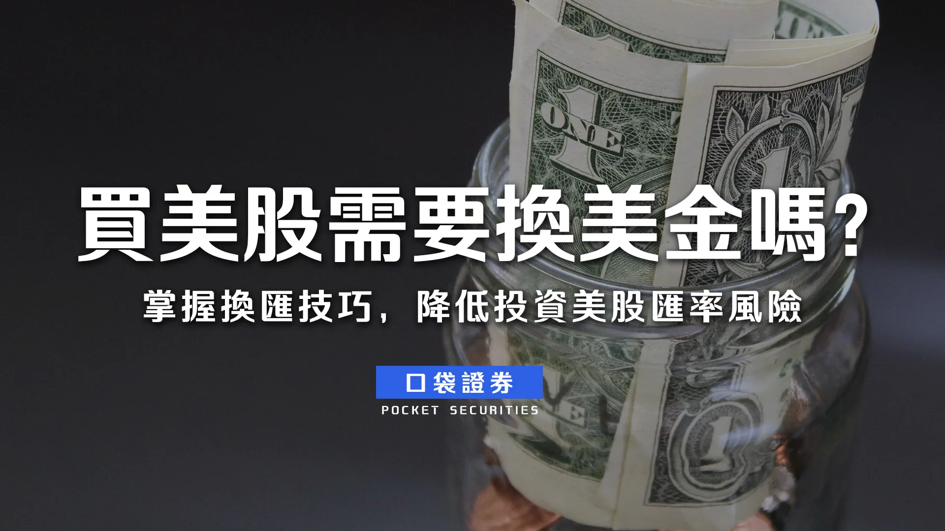 買美股需要換美金嗎?掌握換匯技巧,降低投資美股匯率風險