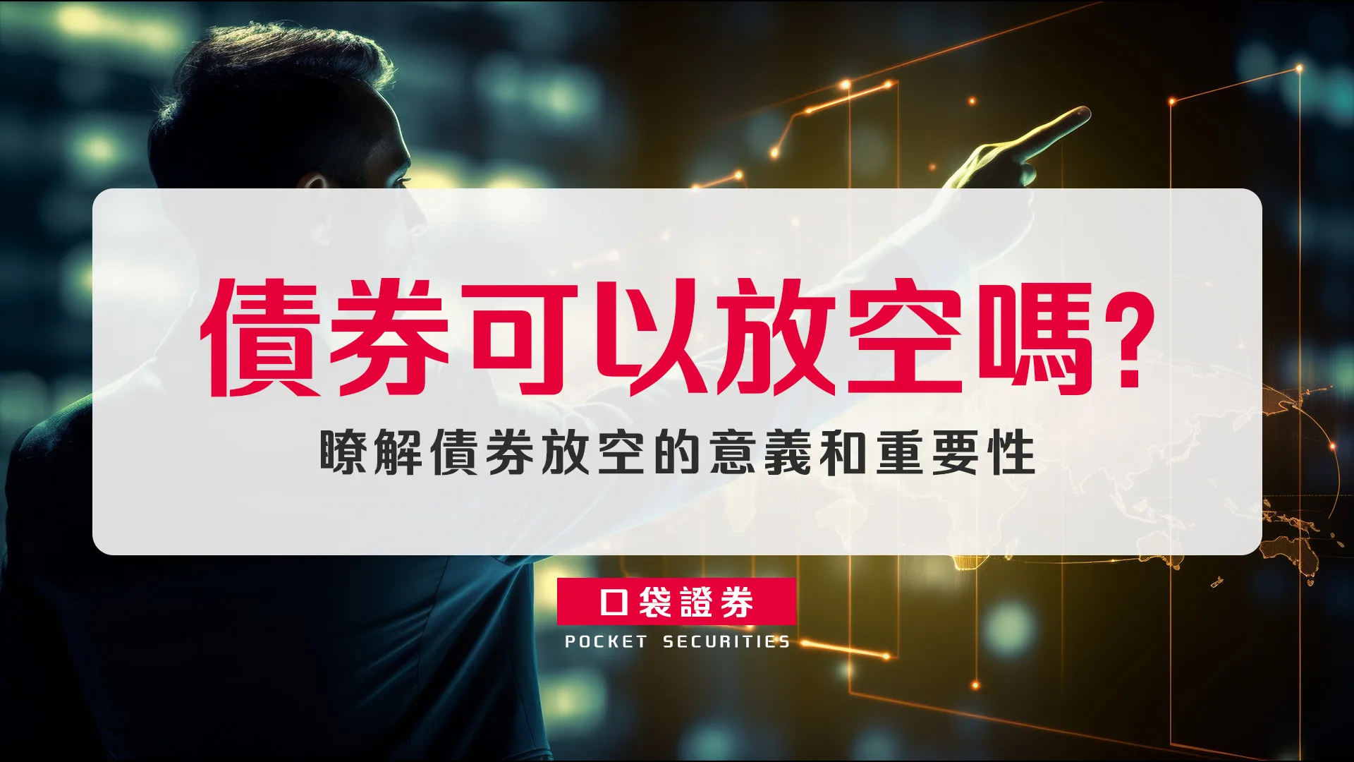債券可以放空嗎:瞭解債券放空的意義和重要性
