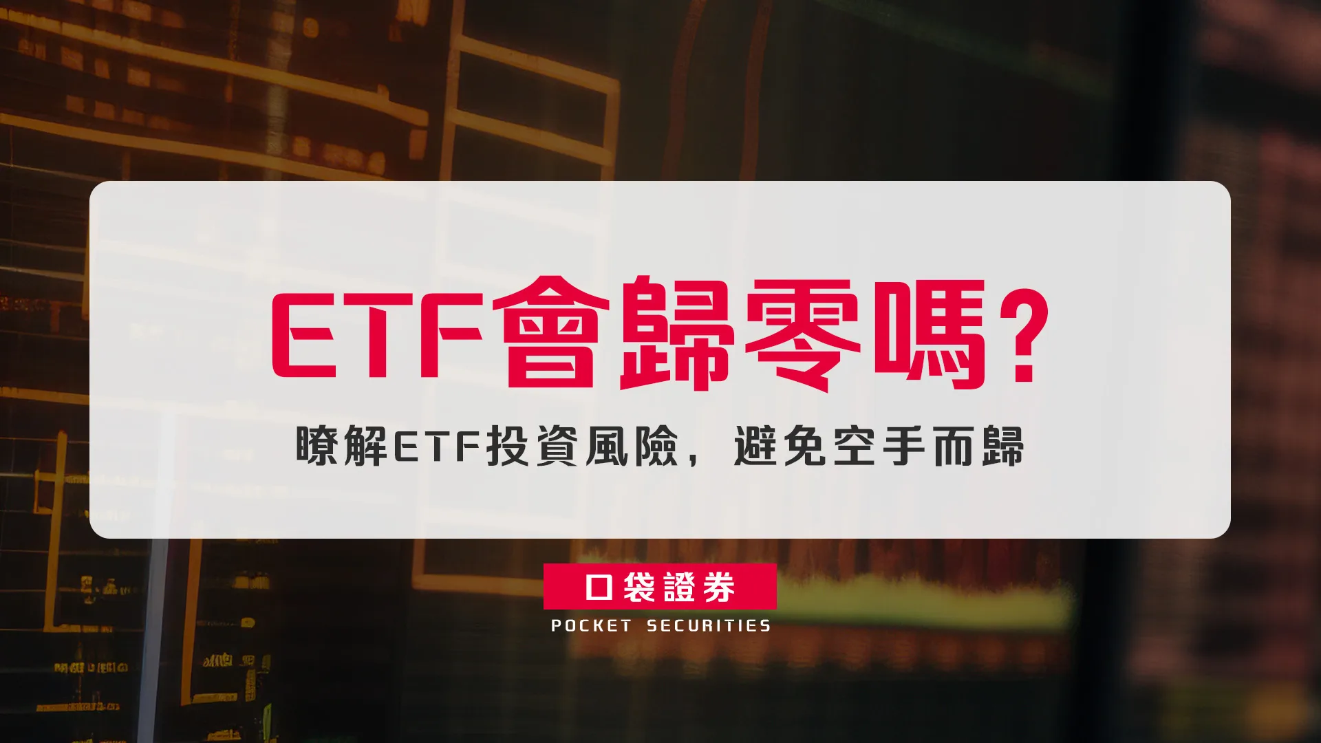 ETF會歸零嗎?瞭解ETF投資風險,避免空手而歸