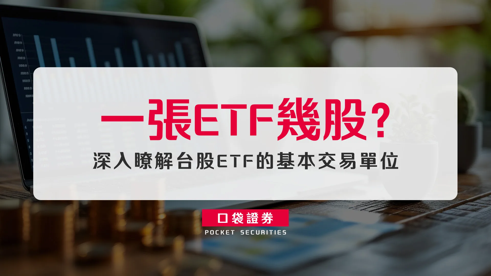 一張ETF幾股？深入瞭解台股ETF的基本交易單位