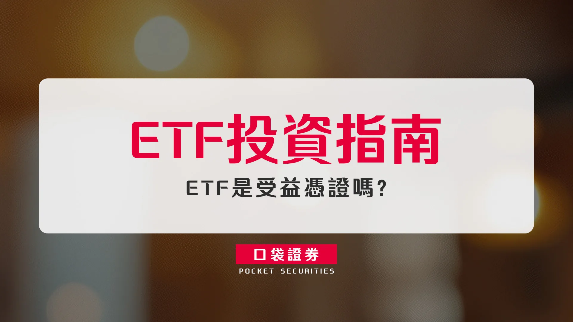 ETF是受益憑證嗎?ETF投資指南
