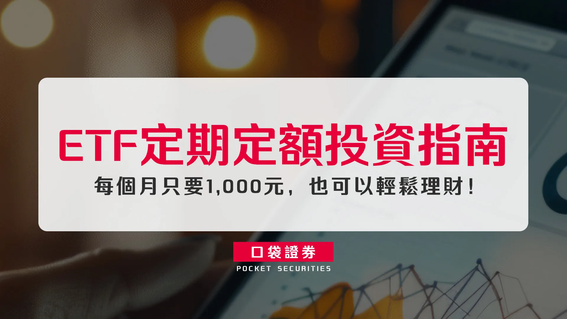 ETF定期定額投資指南:每個月只要1,000元,也可以輕鬆理財!