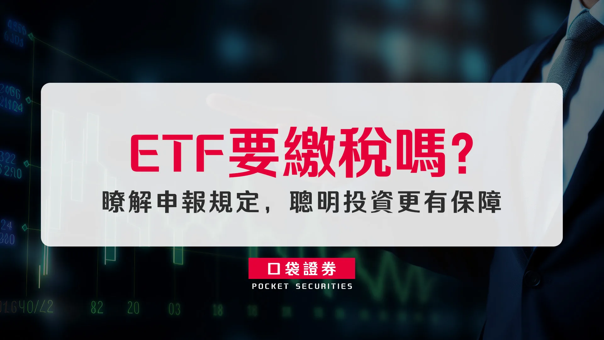 ETF要繳稅嗎? 瞭解申報規定,聰明投資更有保障