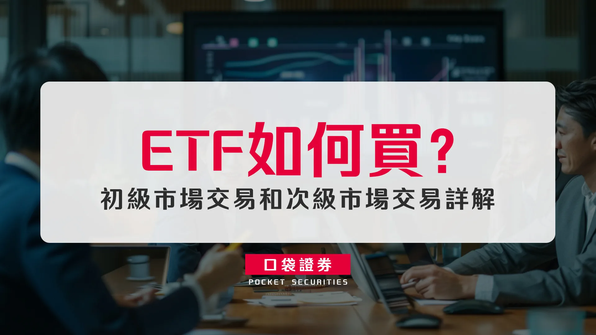 ETF如何買？初級市場交易和次級市場交易詳解