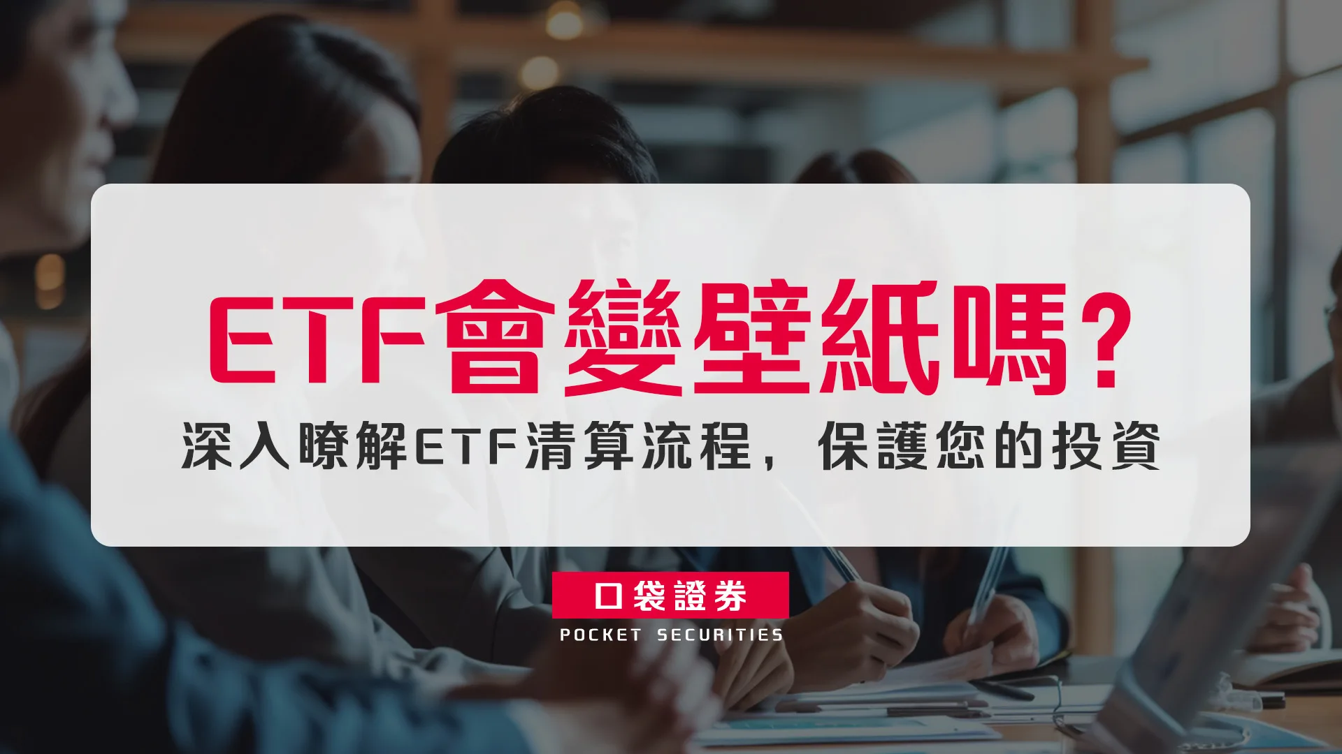 ETF會變壁紙嗎？深入瞭解ETF清算流程，保護您的投資