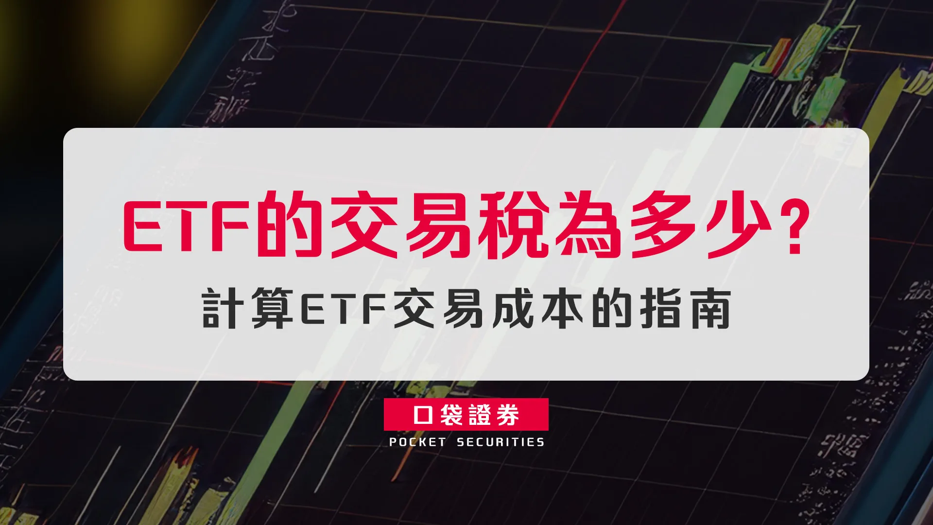 ETF的交易稅為多少？計算ETF交易成本的指南