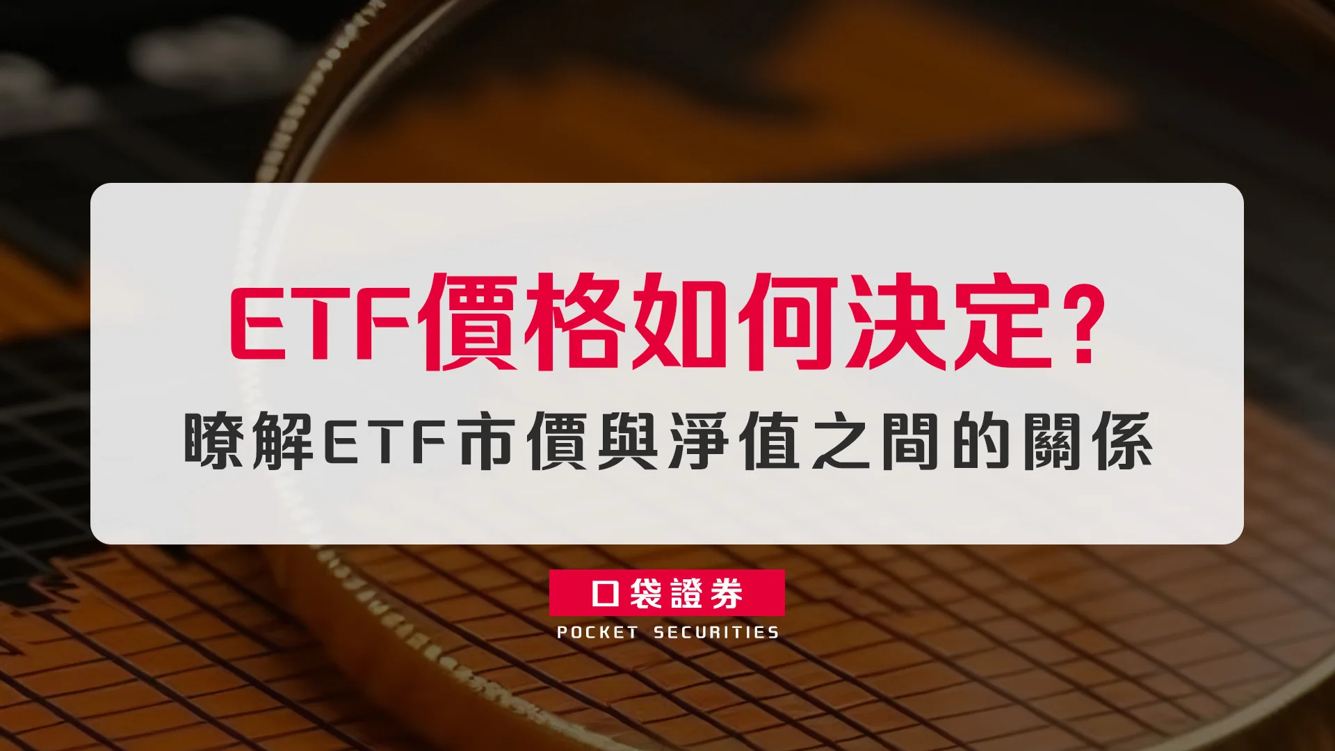 ETF價格如何決定?瞭解ETF市價與淨值之間的關係
