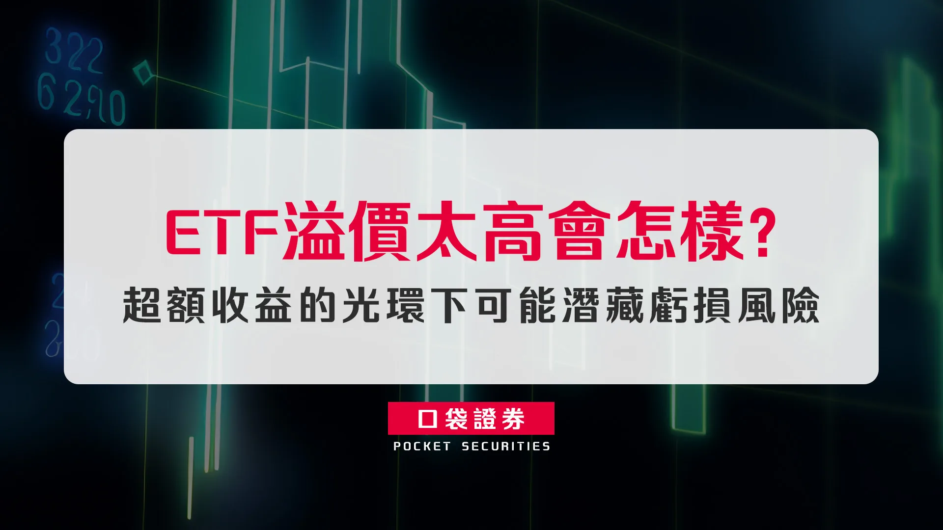什麼是ETF折溢價?搞懂「市價」與「淨值」兩個價格,溢價計算公式、合理範圍與盤中查詢教學