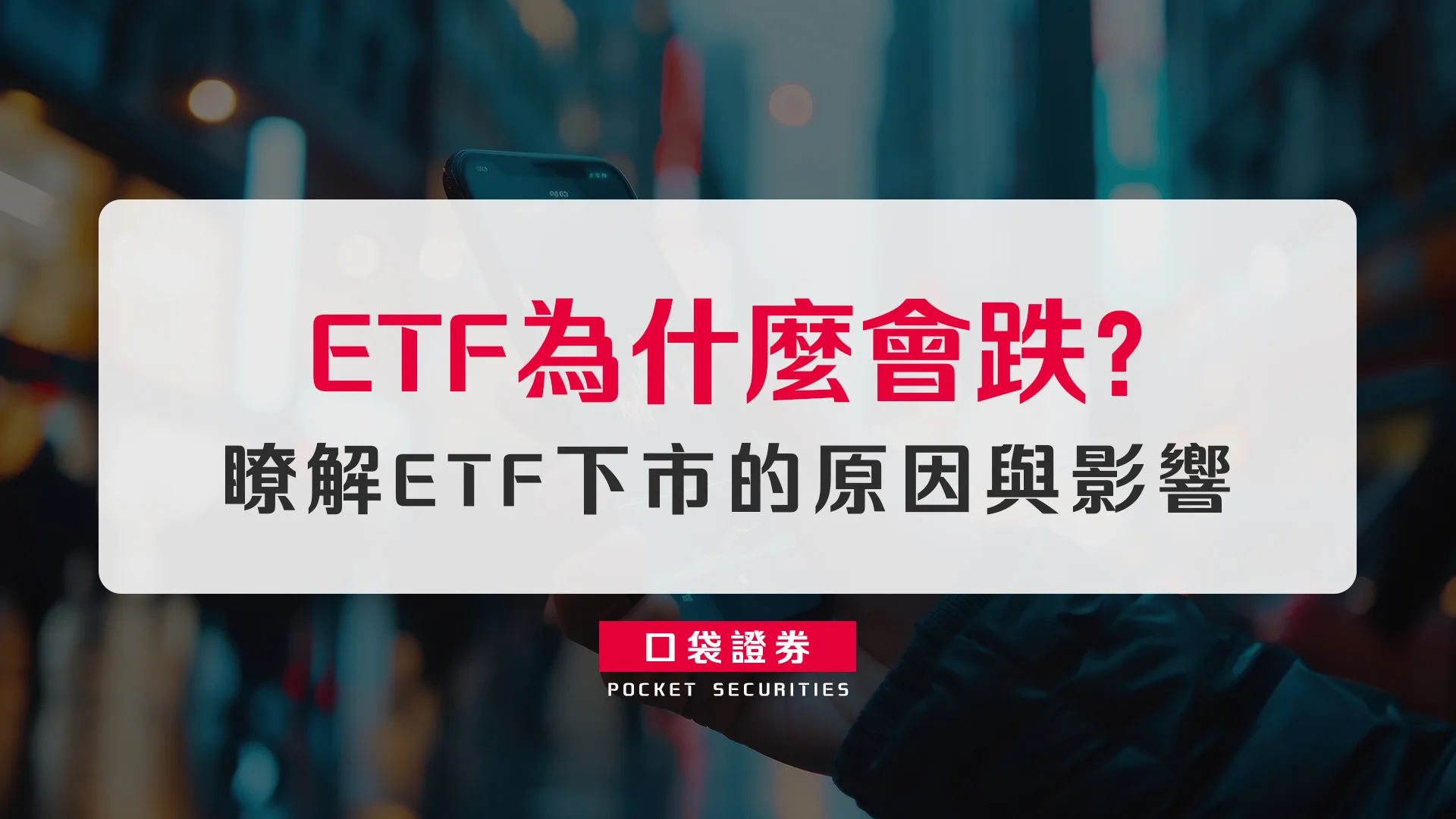 ETF為什麼會跌?瞭解ETF下市的原因與影響