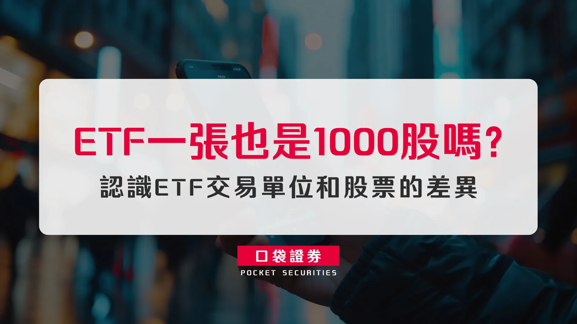 ETF 一張也是 1000 股嗎?認識ETF交易單位和股票的差異