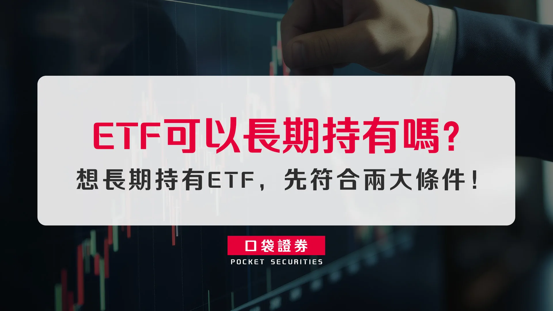 ETF可以長期持有嗎?想長期持有ETF,先符合兩大條件!