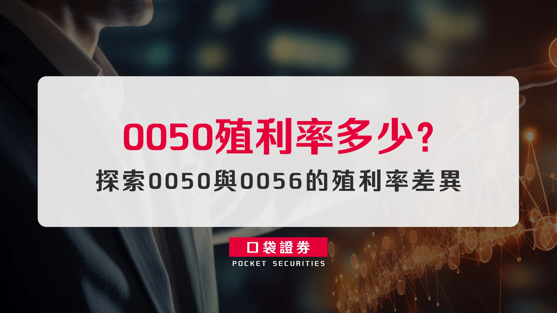 0050 與 0056 的殖利率差異與計算方式