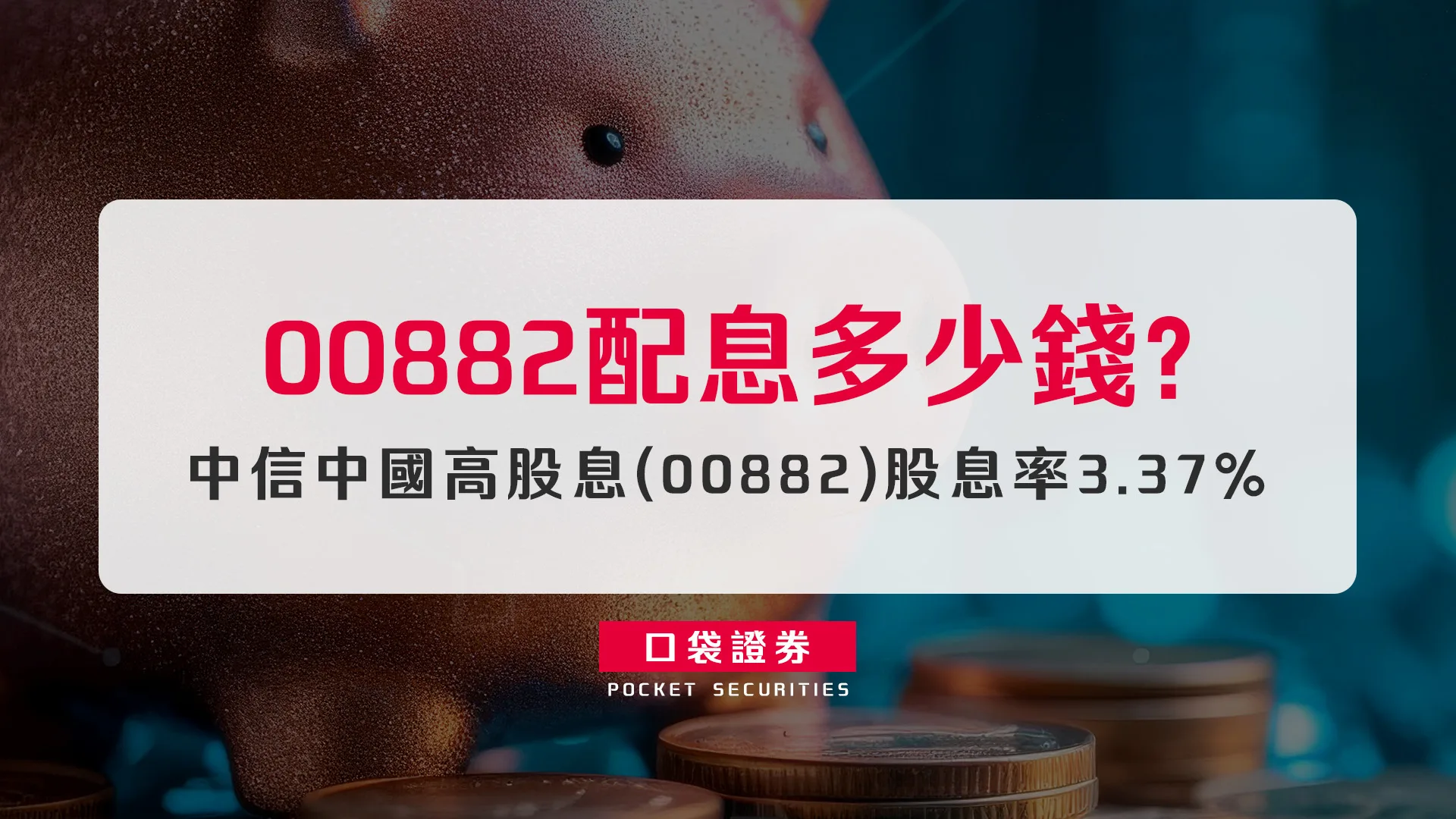 00882 成分股、殖利率、適合誰?一次布局陸股 7%+ 殖利率的現金流工具