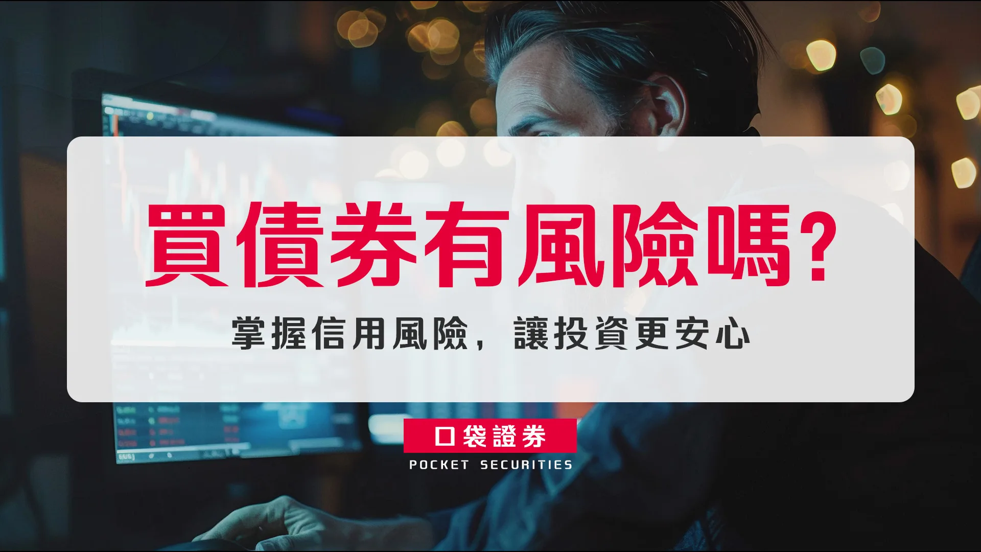 買債券有風險嗎？掌握信用風險，讓投資更安心