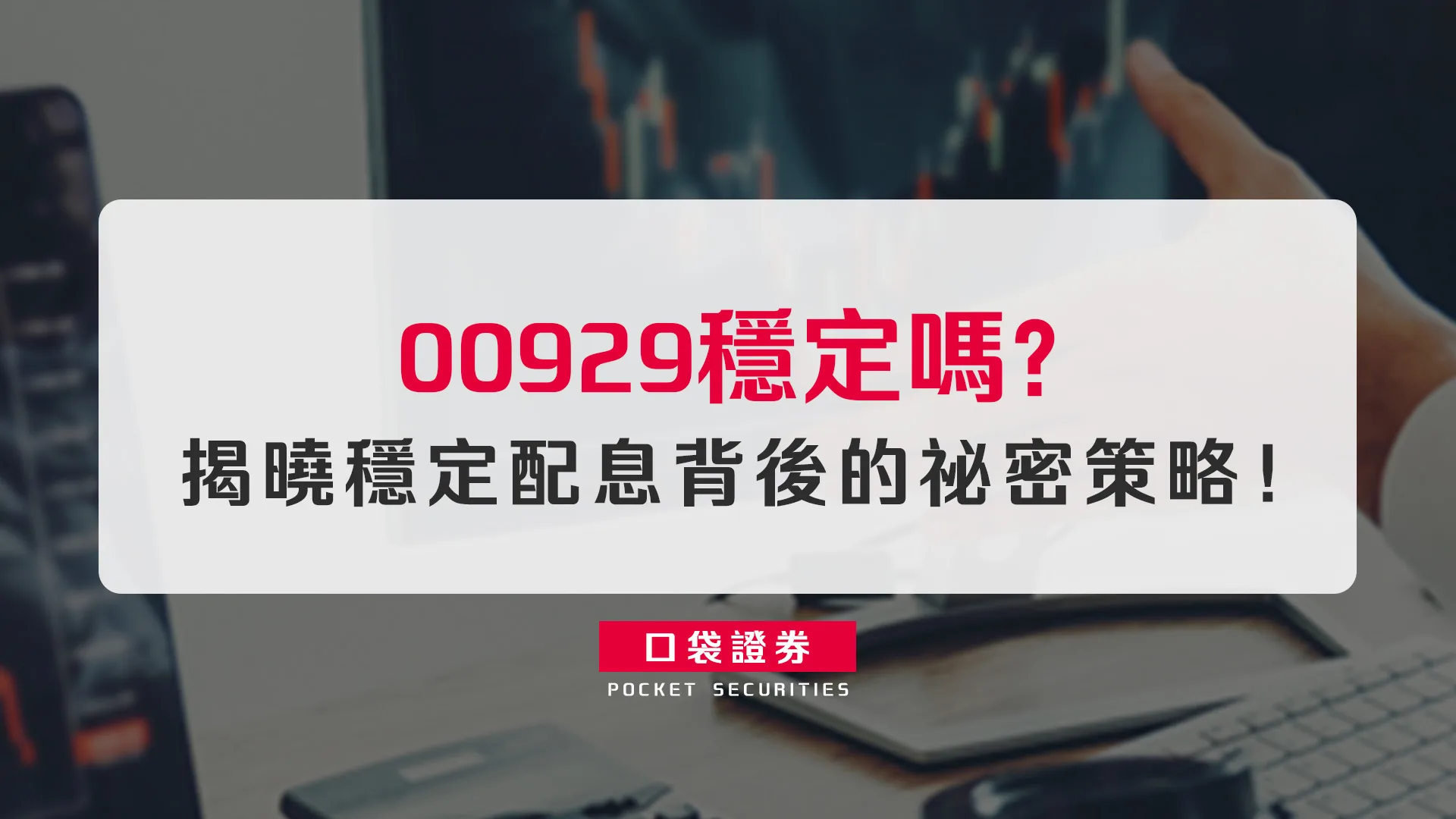00929穩定嗎？揭曉穩定配息背後的祕密策略！
