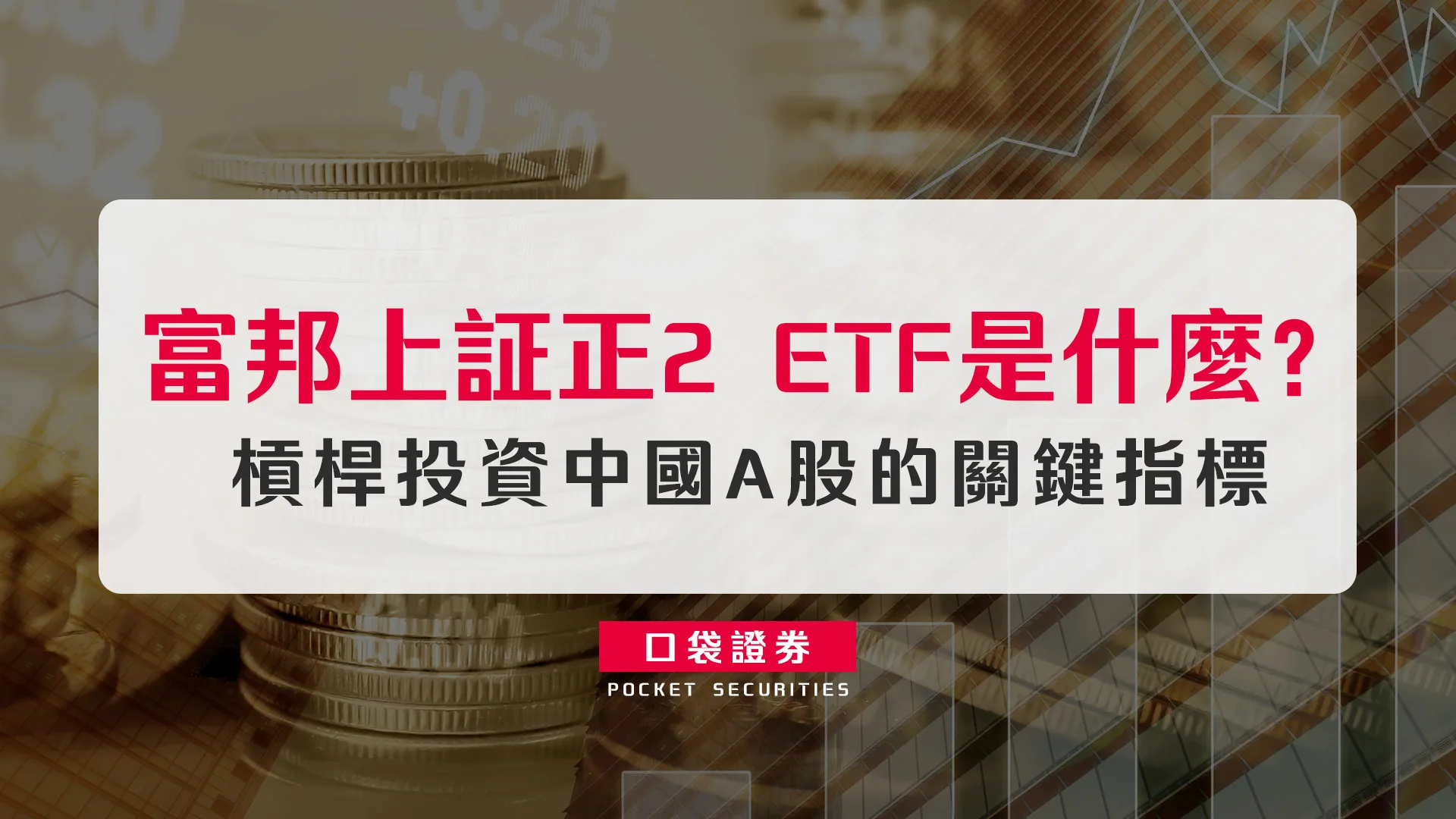 富邦上証正2 ETF是什麼?槓桿投資中國A股的關鍵指標