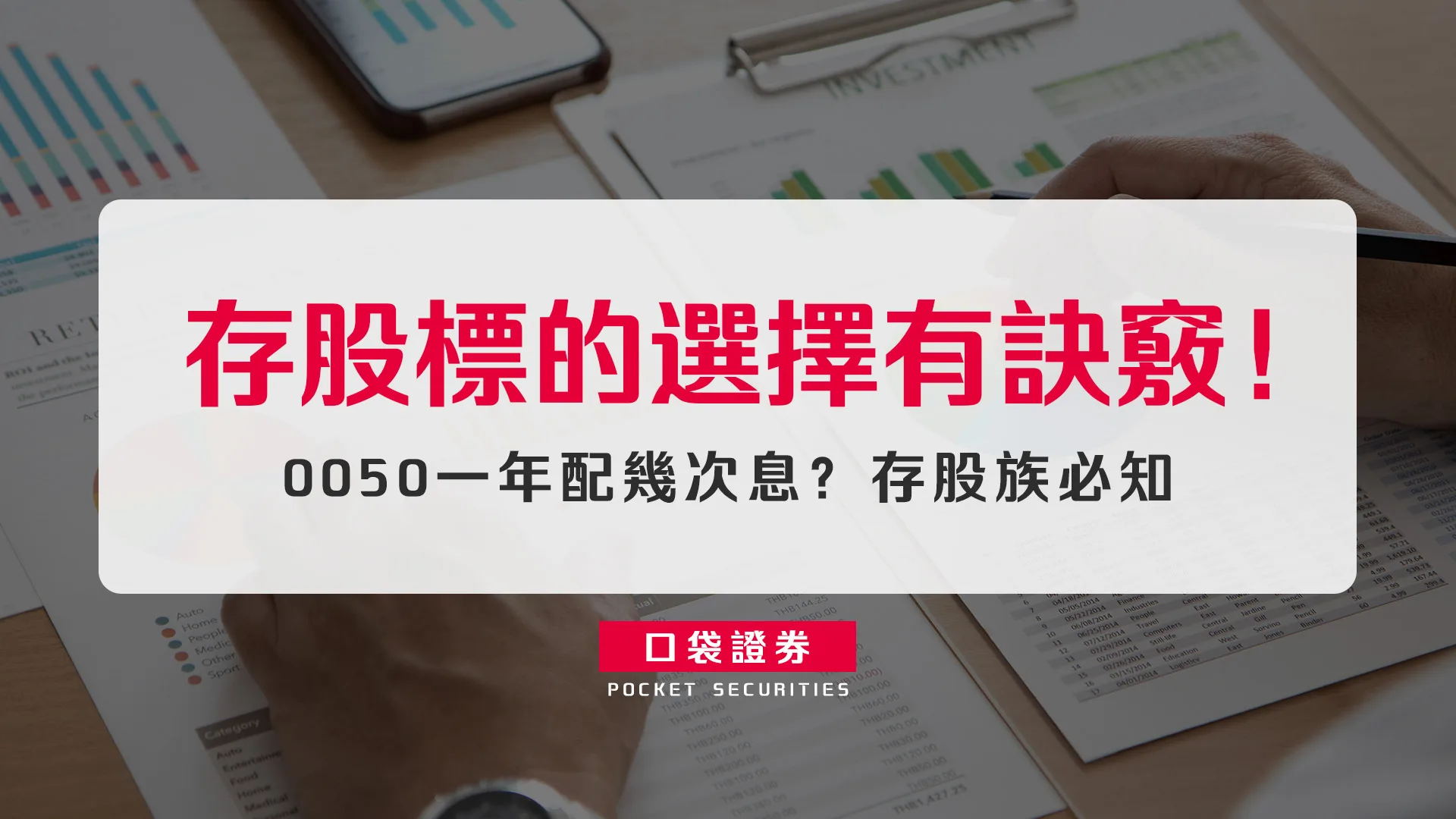 存股標的選擇有訣竅!0050一年配幾次息?存股族必知