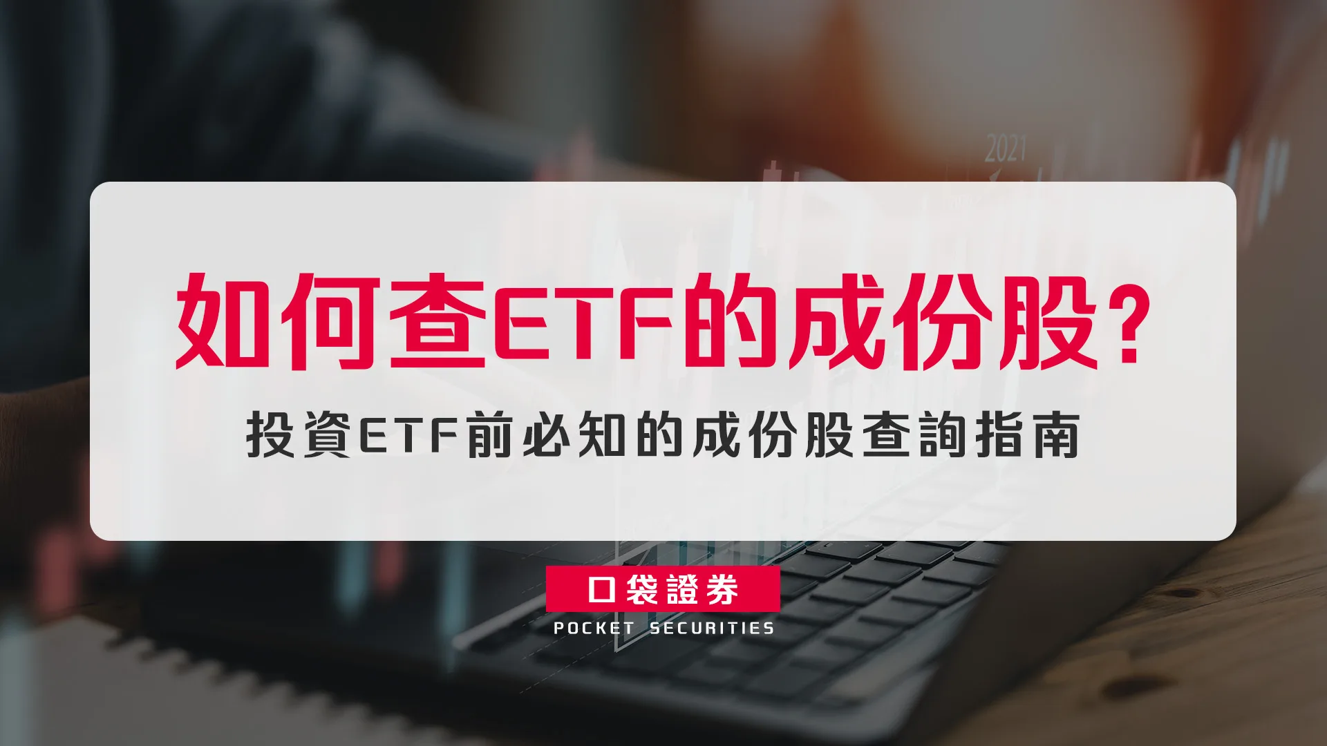 如何查ETF的成份股?投資ETF前必知的成份股查詢指南