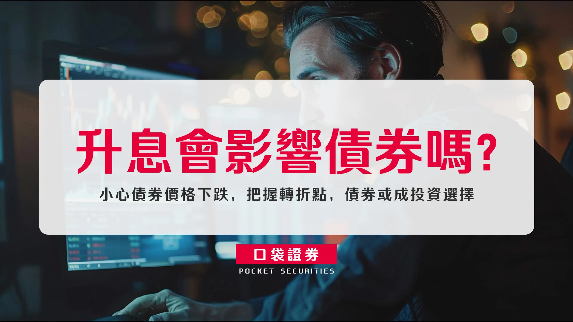 升息會影響債券嗎？小心債券價格下跌，把握轉折點，債券或成投資選擇