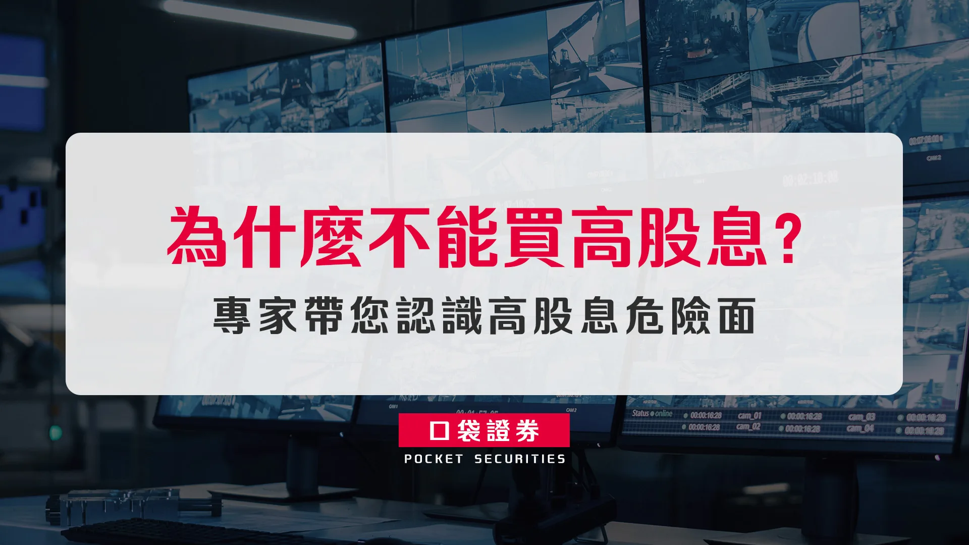 為什麼不能買高股息?專家帶您認識高股息危險面